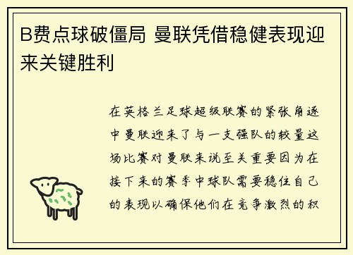 B费点球破僵局 曼联凭借稳健表现迎来关键胜利 B费点球破僵局 曼联凭借稳健表现迎来关键胜利