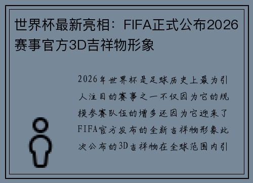 世界杯最新亮相：FIFA正式公布2026赛事官方3D吉祥物形象