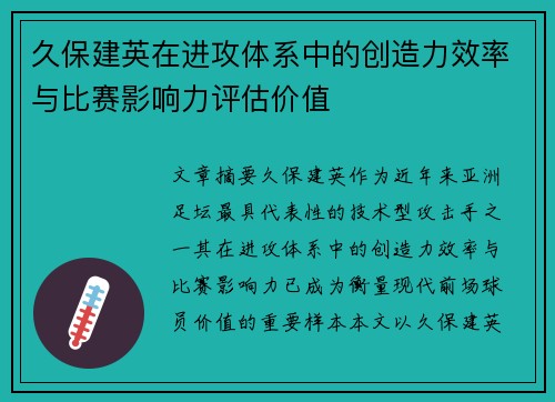 久保建英在进攻体系中的创造力效率与比赛影响力评估价值 久保建英在进攻体系中的创造力效率与比赛影响力评估价值