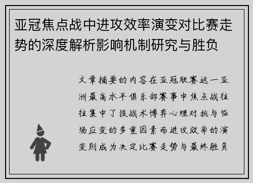 亚冠焦点战中进攻效率演变对比赛走势的深度解析影响机制研究与胜负 亚冠焦点战中进攻效率演变对比赛走势的深度解析影响机制研究与胜负