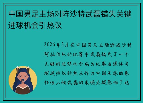 中国男足主场对阵沙特武磊错失关键进球机会引热议 中国男足主场对阵沙特武磊错失关键进球机会引热议