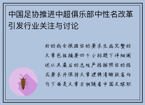 中国足协推进中超俱乐部中性名改革引发行业关注与讨论 中国足协推进中超俱乐部中性名改革引发行业关注与讨论