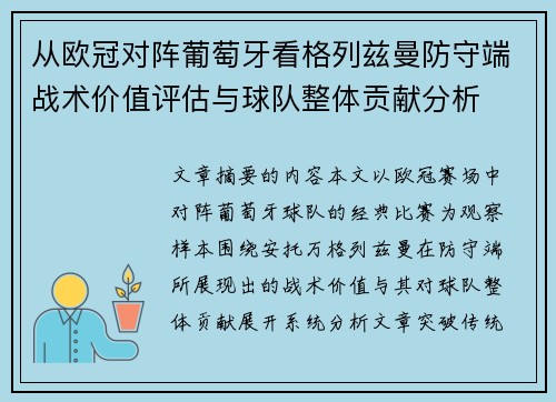 从欧冠对阵葡萄牙看格列兹曼防守端战术价值评估与球队整体贡献分析