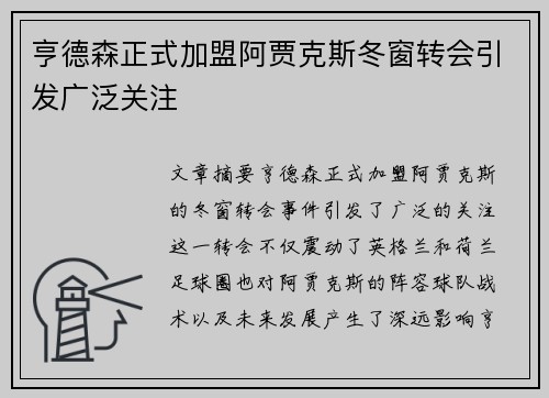 亨德森正式加盟阿贾克斯冬窗转会引发广泛关注