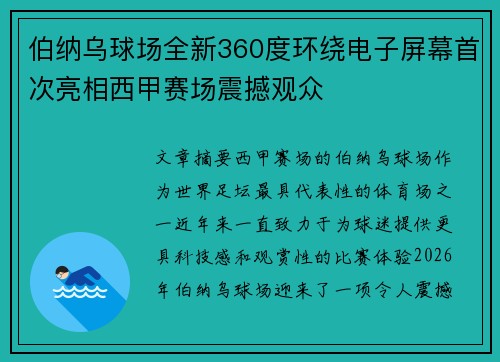 伯纳乌球场全新360度环绕电子屏幕首次亮相西甲赛场震撼观众