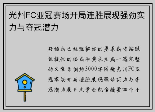 光州FC亚冠赛场开局连胜展现强劲实力与夺冠潜力 光州FC亚冠赛场开局连胜展现强劲实力与夺冠潜力