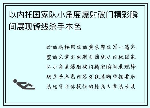 以内托国家队小角度爆射破门精彩瞬间展现锋线杀手本色