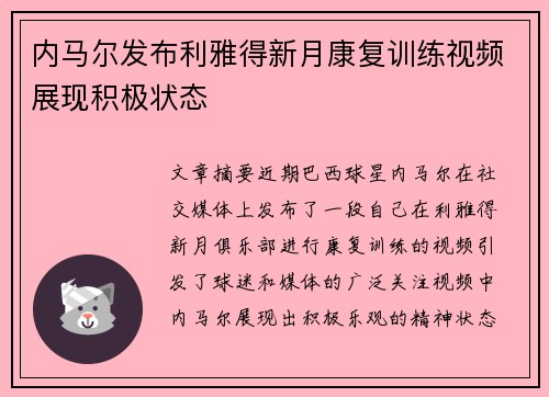 内马尔发布利雅得新月康复训练视频展现积极状态 内马尔发布利雅得新月康复训练视频展现积极状态