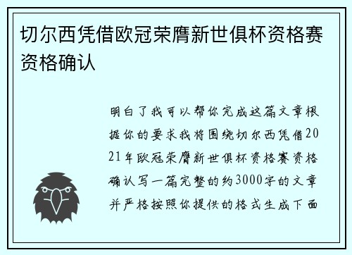切尔西凭借欧冠荣膺新世俱杯资格赛资格确认 切尔西凭借欧冠荣膺新世俱杯资格赛资格确认