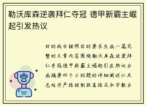 勒沃库森逆袭拜仁夺冠 德甲新霸主崛起引发热议 勒沃库森逆袭拜仁夺冠 德甲新霸主崛起引发热议