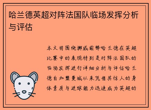 哈兰德英超对阵法国队临场发挥分析与评估 哈兰德英超对阵法国队临场发挥分析与评估