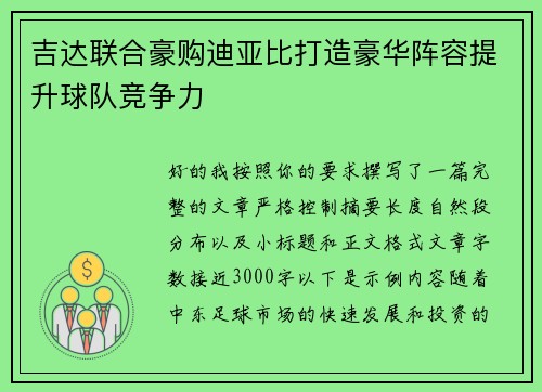 吉达联合豪购迪亚比打造豪华阵容提升球队竞争力