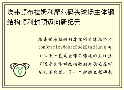埃弗顿布拉姆利摩尔码头球场主体钢结构顺利封顶迈向新纪元
