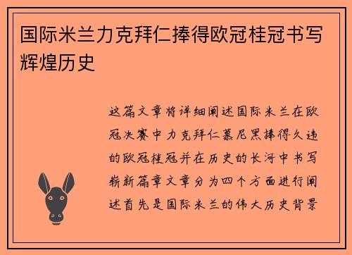 国际米兰力克拜仁捧得欧冠桂冠书写辉煌历史