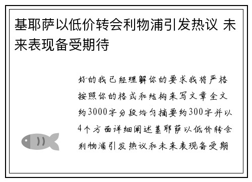 基耶萨以低价转会利物浦引发热议 未来表现备受期待