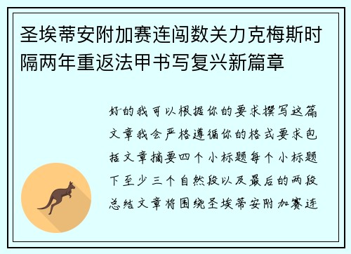 圣埃蒂安附加赛连闯数关力克梅斯时隔两年重返法甲书写复兴新篇章