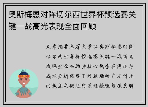 奥斯梅恩对阵切尔西世界杯预选赛关键一战高光表现全面回顾 奥斯梅恩对阵切尔西世界杯预选赛关键一战高光表现全面回顾