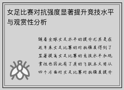 女足比赛对抗强度显著提升竞技水平与观赏性分析 女足比赛对抗强度显著提升竞技水平与观赏性分析