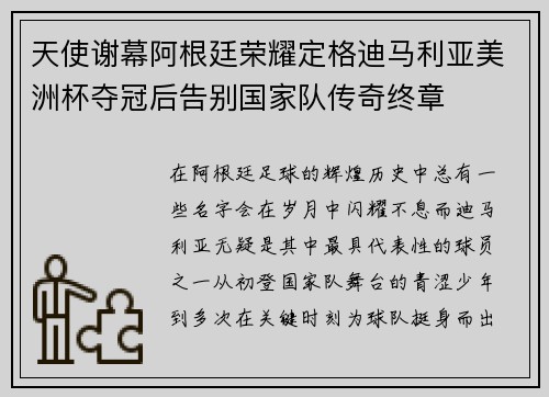 天使谢幕阿根廷荣耀定格迪马利亚美洲杯夺冠后告别国家队传奇终章