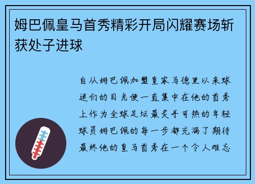 姆巴佩皇马首秀精彩开局闪耀赛场斩获处子进球