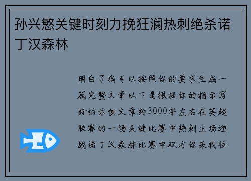 孙兴慜关键时刻力挽狂澜热刺绝杀诺丁汉森林 孙兴慜关键时刻力挽狂澜热刺绝杀诺丁汉森林