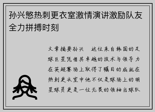 孙兴慜热刺更衣室激情演讲激励队友全力拼搏时刻 孙兴慜热刺更衣室激情演讲激励队友全力拼搏时刻