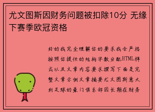 尤文图斯因财务问题被扣除10分 无缘下赛季欧冠资格