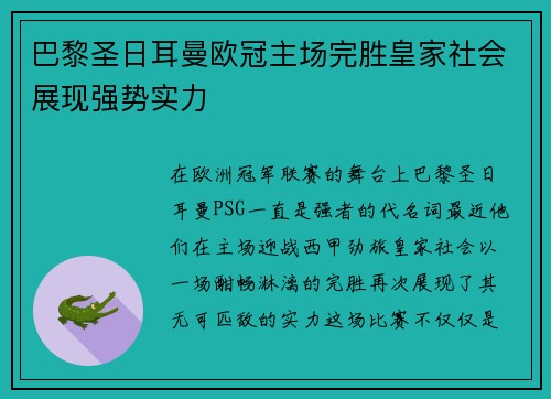 巴黎圣日耳曼欧冠主场完胜皇家社会展现强势实力 巴黎圣日耳曼欧冠主场完胜皇家社会展现强势实力