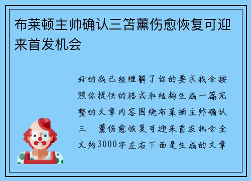 布莱顿主帅确认三笘薰伤愈恢复可迎来首发机会