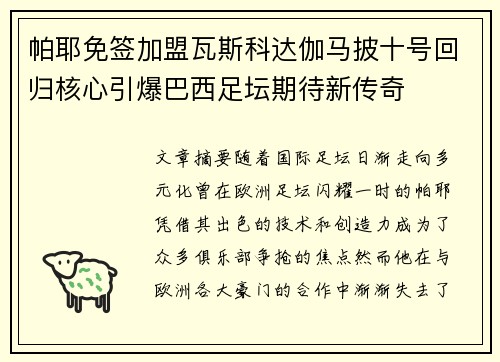 帕耶免签加盟瓦斯科达伽马披十号回归核心引爆巴西足坛期待新传奇