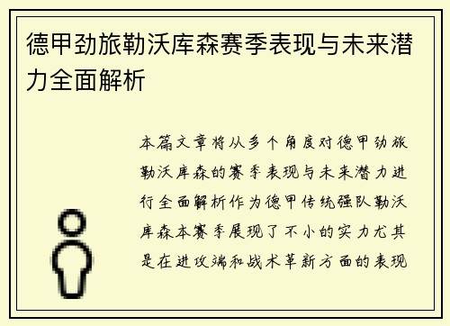德甲劲旅勒沃库森赛季表现与未来潜力全面解析