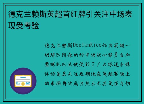 德克兰赖斯英超首红牌引关注中场表现受考验