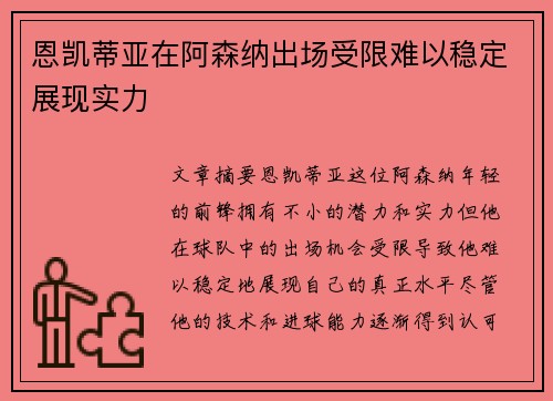 恩凯蒂亚在阿森纳出场受限难以稳定展现实力 恩凯蒂亚在阿森纳出场受限难以稳定展现实力