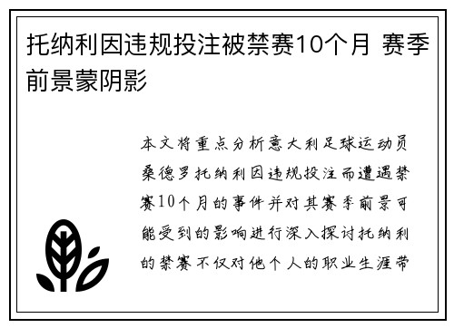 托纳利因违规投注被禁赛10个月 赛季前景蒙阴影