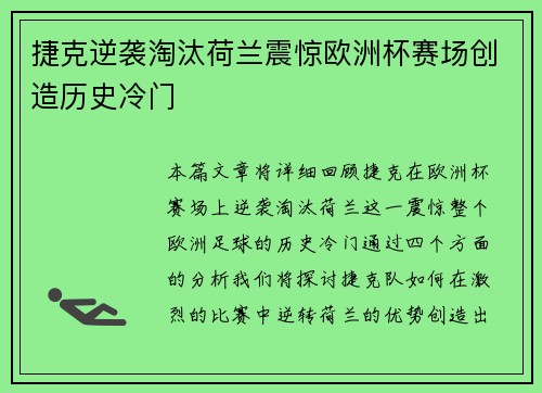 捷克逆袭淘汰荷兰震惊欧洲杯赛场创造历史冷门 捷克逆袭淘汰荷兰震惊欧洲杯赛场创造历史冷门