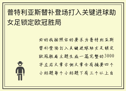 普特利亚斯替补登场打入关键进球助女足锁定欧冠胜局