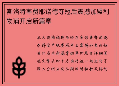 斯洛特率费耶诺德夺冠后震撼加盟利物浦开启新篇章