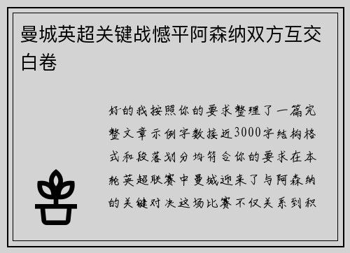 曼城英超关键战憾平阿森纳双方互交白卷 曼城英超关键战憾平阿森纳双方互交白卷