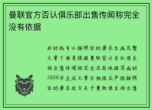 曼联官方否认俱乐部出售传闻称完全没有依据 曼联官方否认俱乐部出售传闻称完全没有依据