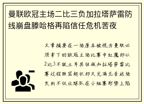 曼联欧冠主场二比三负加拉塔萨雷防线崩盘滕哈格再陷信任危机苦夜