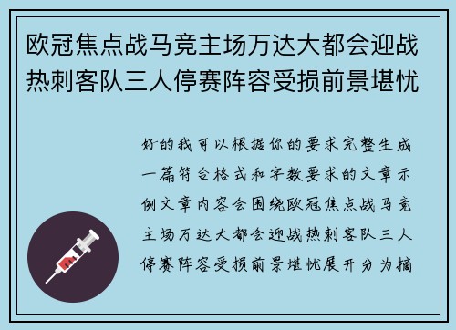 欧冠焦点战马竞主场万达大都会迎战热刺客队三人停赛阵容受损前景堪忧