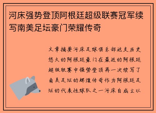 河床强势登顶阿根廷超级联赛冠军续写南美足坛豪门荣耀传奇