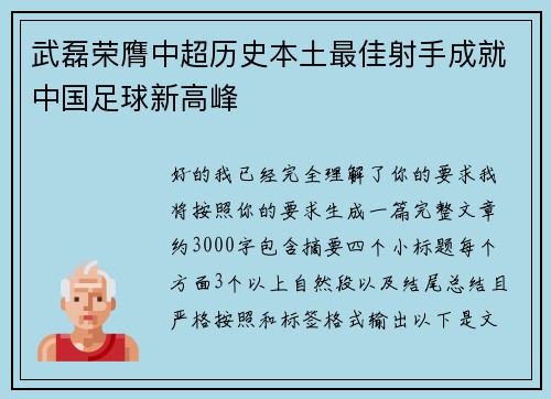 武磊荣膺中超历史本土最佳射手成就中国足球新高峰
