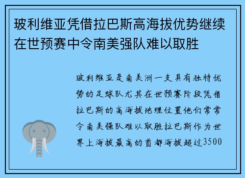 玻利维亚凭借拉巴斯高海拔优势继续在世预赛中令南美强队难以取胜