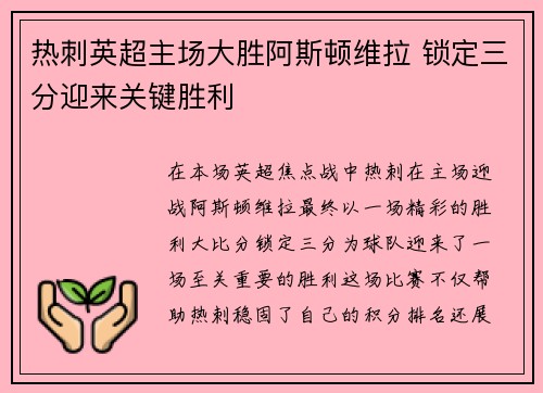 热刺英超主场大胜阿斯顿维拉 锁定三分迎来关键胜利 热刺英超主场大胜阿斯顿维拉 锁定三分迎来关键胜利