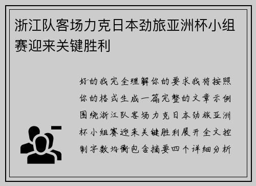 浙江队客场力克日本劲旅亚洲杯小组赛迎来关键胜利