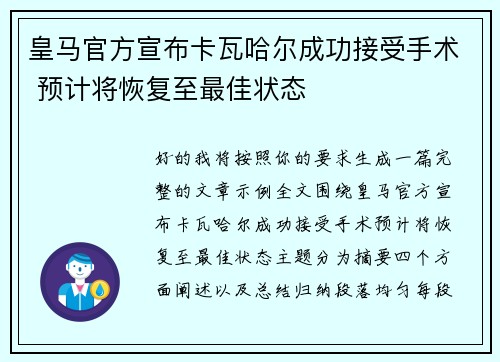 皇马官方宣布卡瓦哈尔成功接受手术 预计将恢复至最佳状态 皇马官方宣布卡瓦哈尔成功接受手术 预计将恢复至最佳状态