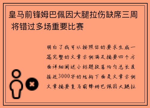 皇马前锋姆巴佩因大腿拉伤缺席三周 将错过多场重要比赛
