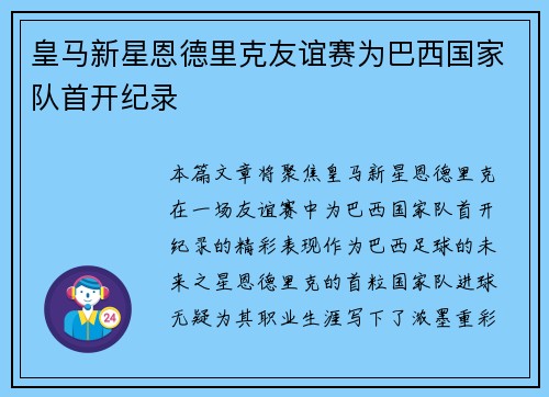 皇马新星恩德里克友谊赛为巴西国家队首开纪录