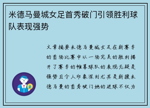 米德马曼城女足首秀破门引领胜利球队表现强势